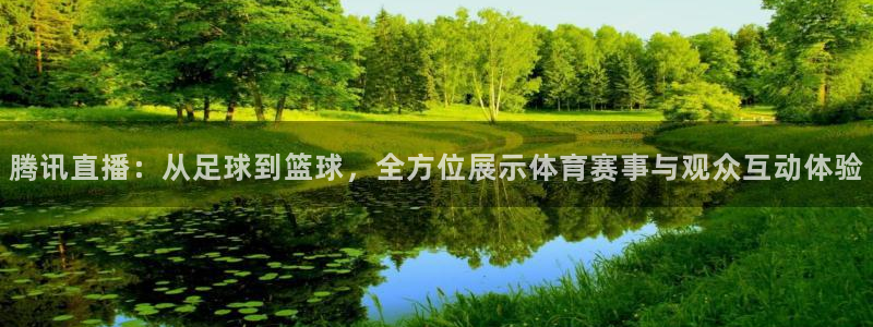 腾讯直播：从足球到篮球，全方位展示体育赛事与观众互动体验